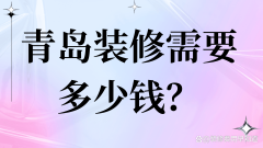 才能无效节制拆修成本